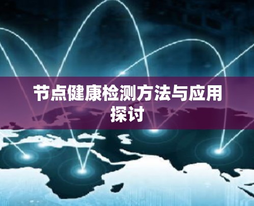 节点健康检测方法与应用探讨 节点健康检测方法与应用探讨