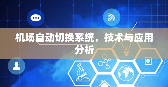 机场自动切换系统,技术与应用分析 机场自动切换系统,技术与应用分析