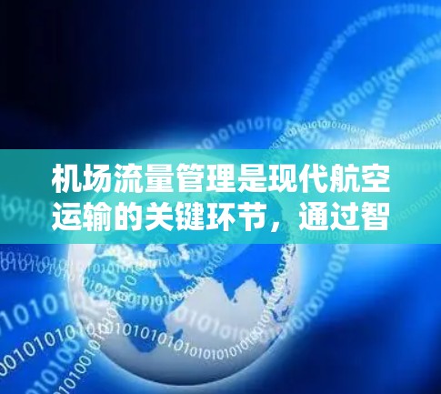 机场流量管理是现代航空运输的关键环节，通过智能化的技术手段来优化资源配置，提升运行效率，确保飞行安全和环境保护。以下是对机场流量管理的详细分步阐述