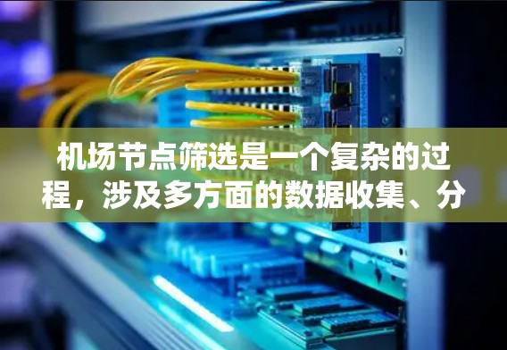 机场节点筛选是一个复杂的过程，涉及多方面的数据收集、分类和分析。以下是对该问题的系统化分析和解决方案