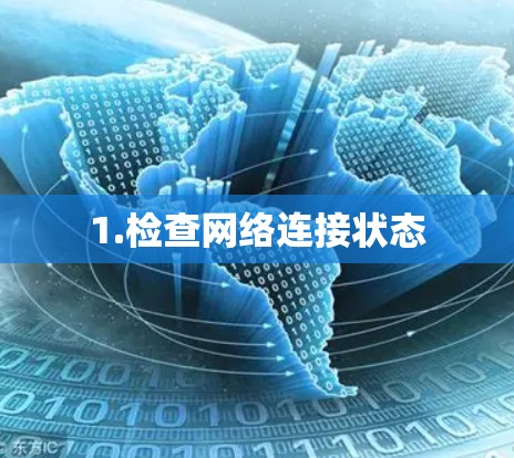 1.检查网络连接状态