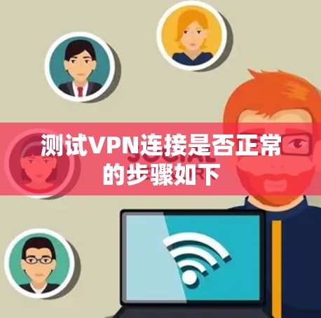 测试VPN连接是否正常的步骤如下