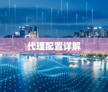 代理配置详解 代理配置详解
