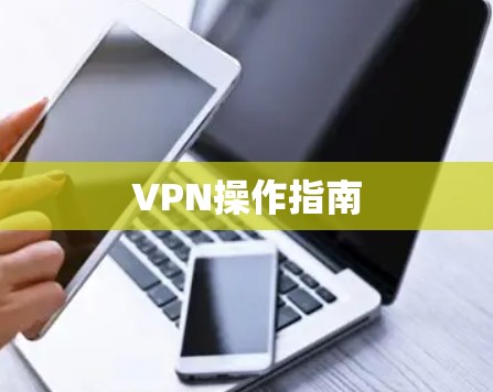 VPN操作指南