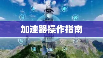 加速器操作指南