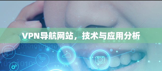 VPN导航网站，技术与应用分析
