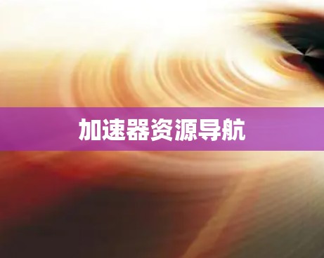 加速器资源导航