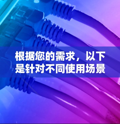 根据您的需求，以下是针对不同使用场景的VPN应用推荐