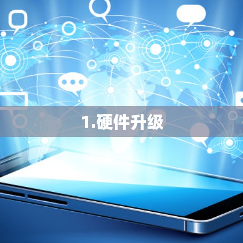 1.硬件升级