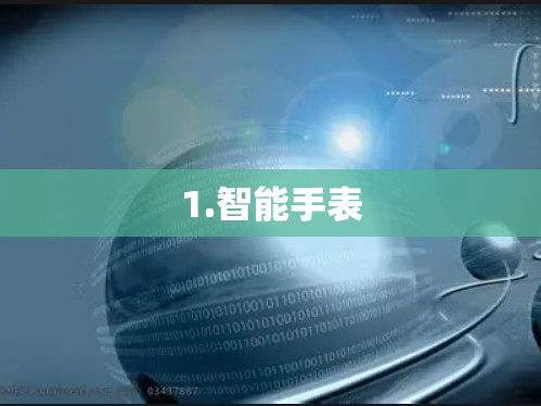 1.智能手表