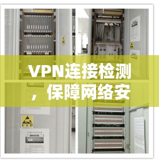 VPN连接检测，保障网络安全的关键技术