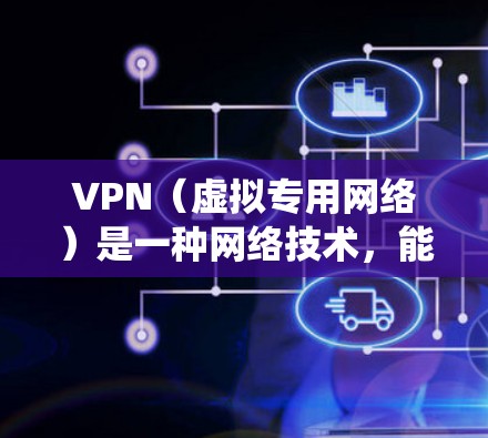 VPN(虚拟专用网络)是一种网络技术,能够为用户提供匿名性和安全性,通常用于保护隐私或绕过网络限制。对于游戏来说,VPN 可以用于一些特定的场景,例如 VPN(虚拟专用网络)是一种网络技术,能够为用户提供匿名性和安全性,通常用于保护隐私或绕过网络限制。对于游戏来说,VPN 可以用于一些特定的场景,例如