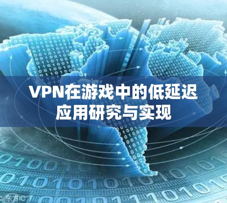VPN在游戏中的低延迟应用研究与实现 VPN在游戏中的低延迟应用研究与实现