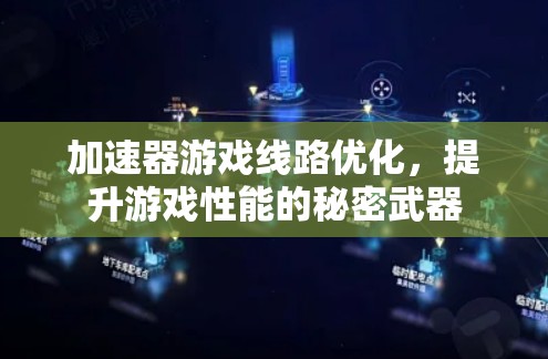 加速器游戏线路优化，提升游戏性能的秘密武器
