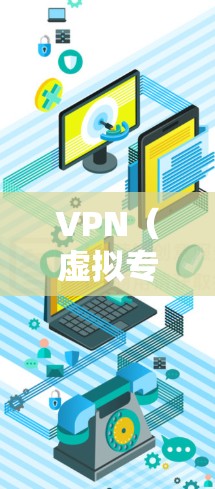 VPN（虚拟专用网络）和云游戏都是网络技术的重要组成部分，两者在游戏领域有着不同的应用和作用。以下是对这两个技术的简要说明，以及它们之间的关系