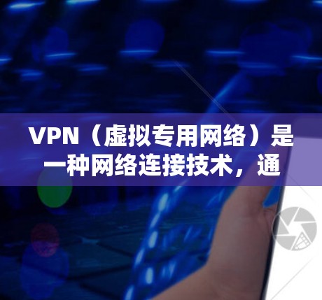 VPN（虚拟专用网络）是一种网络连接技术，通过创建一个加密的通道，使得用户可以安全地访问互联网，同时隐藏他们的IP地址和其他网络信息。对于云游戏连接，VPN可以提供以下优势