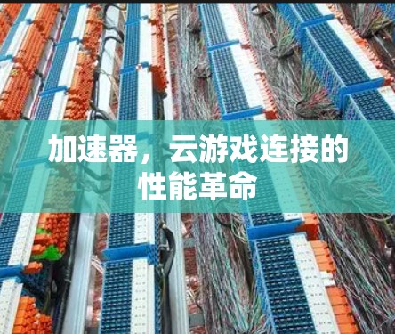 加速器，云游戏连接的性能革命