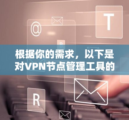 根据你的需求，以下是对VPN节点管理工具的详细分析和建议