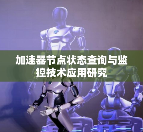 加速器节点状态查询与监控技术应用研究