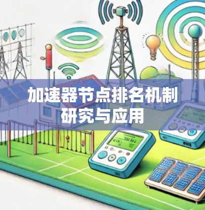 加速器节点排名机制研究与应用