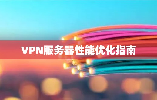 VPN服务器性能优化指南
