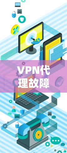 VPN代理故障解决