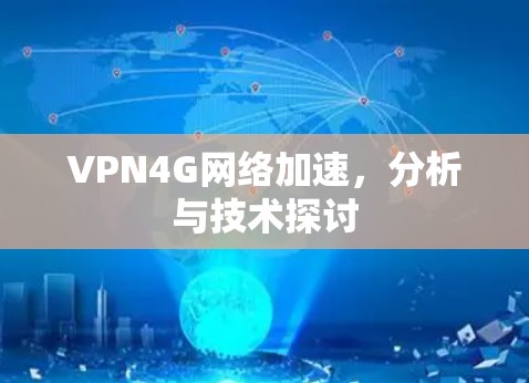 VPN4G网络加速，分析与技术探讨