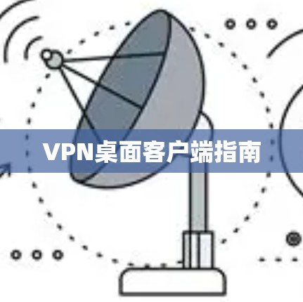 VPN桌面客户端指南
