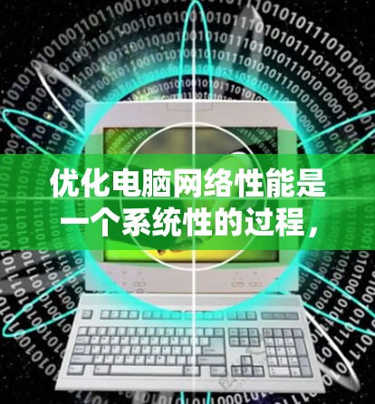 优化电脑网络性能是一个系统性的过程，涉及多个方面的调整和优化。以下是对加速器网络优化的详细分步指南