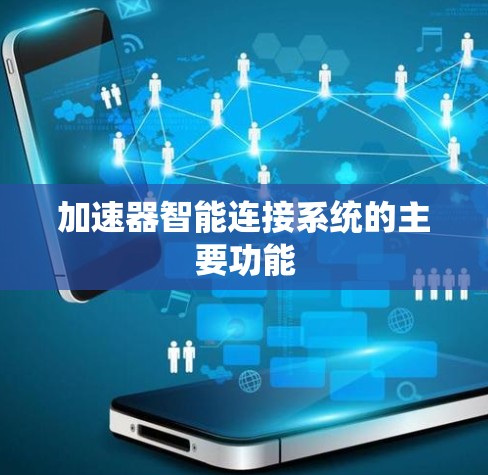 加速器智能连接系统的主要功能