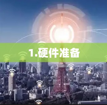 1.硬件准备