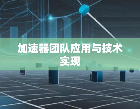 加速器团队应用与技术实现