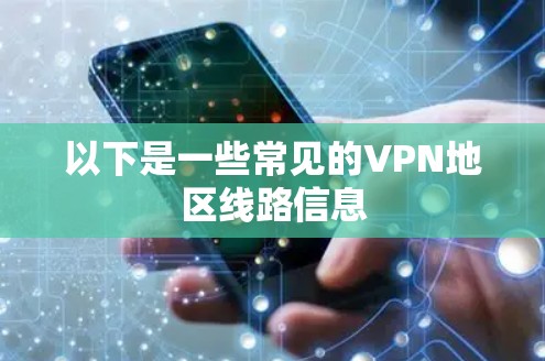 以下是一些常见的VPN地区线路信息