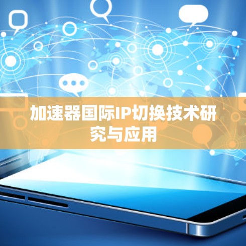 加速器国际IP切换技术研究与应用
