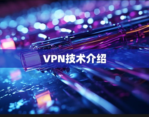 VPN技术介绍