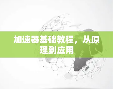 加速器基础教程，从原理到应用