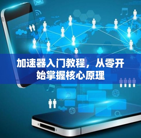 加速器入门教程，从零开始掌握核心原理