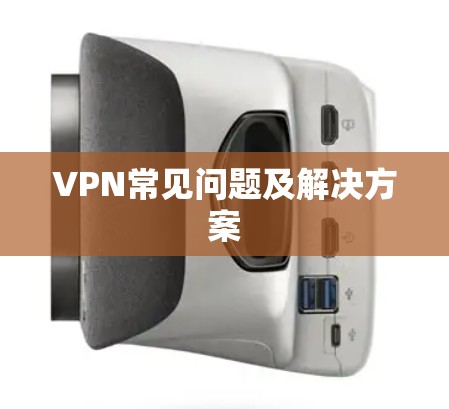 VPN常见问题及解决方案