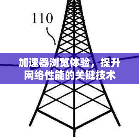 加速器浏览体验，提升网络性能的关键技术