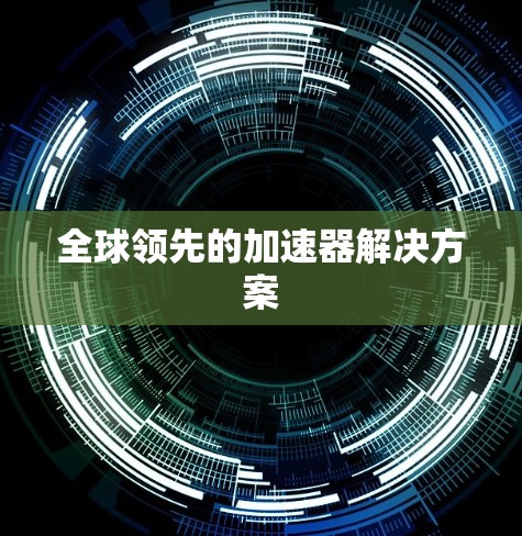 全球领先的加速器解决方案