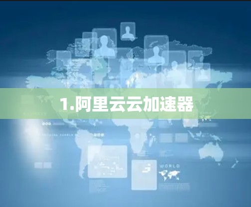 1.阿里云云加速器