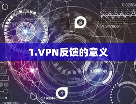 1.VPN反馈的意义