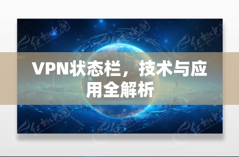 VPN状态栏，技术与应用全解析