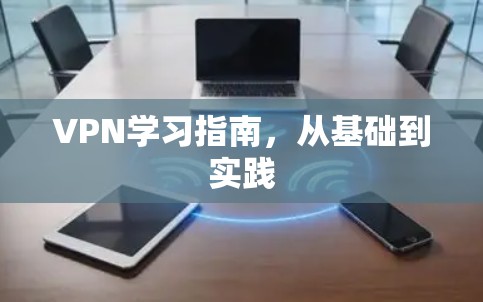 VPN学习指南，从基础到实践
