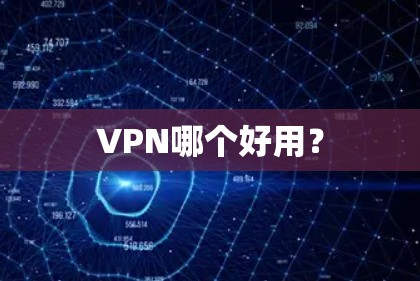 VPN哪个好用？