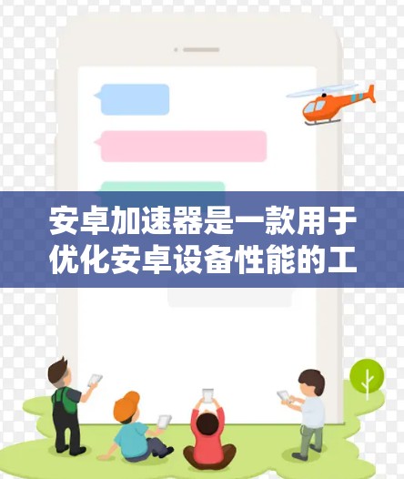 安卓加速器是一款用于优化安卓设备性能的工具,通过修改系统核心(kernel)来提升手机的速度和性能。以下是对安卓加速器的详细分析 安卓加速器是一款用于优化安卓设备性能的工具,通过修改系统核心(kernel)来提升手机的速度和性能。以下是对安卓加速器的详细分析
