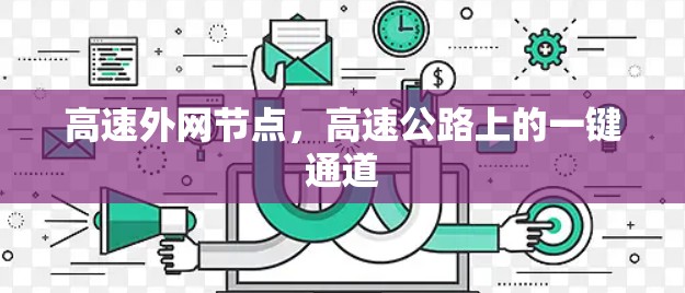 高速外网节点，高速公路上的一键通道