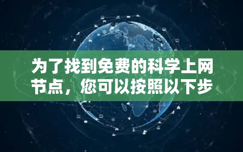 为了找到免费的科学上网节点，您可以按照以下步骤进行