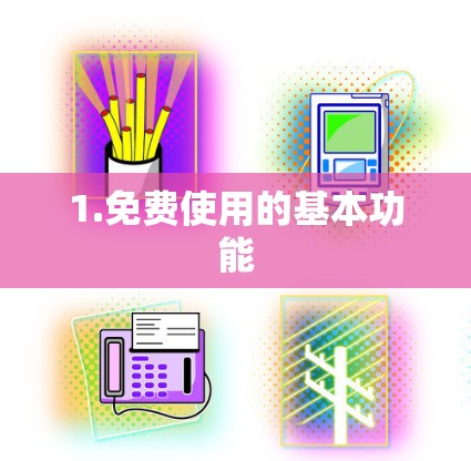 1.免费使用的基本功能