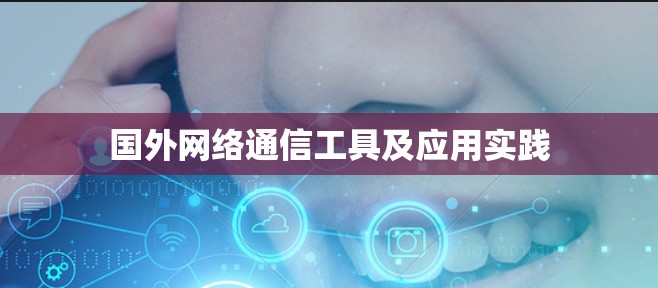 国外网络通信工具及应用实践